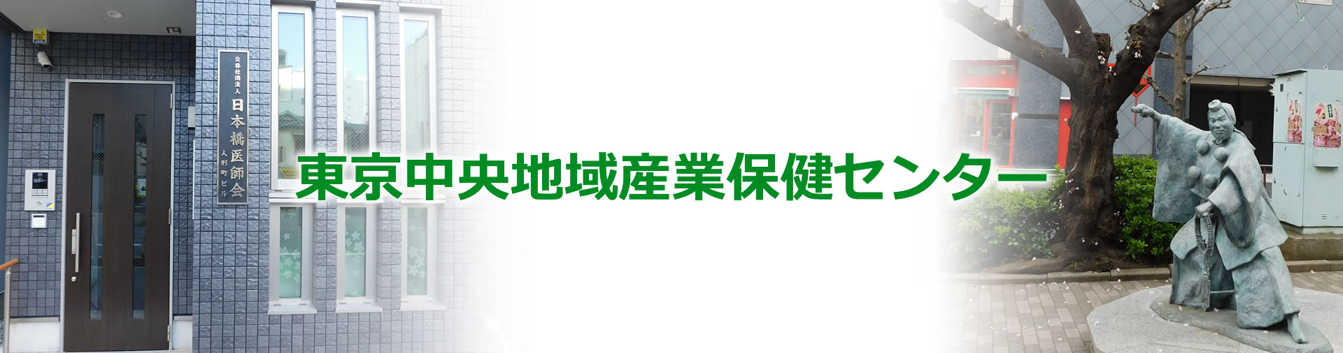 東京中央地域産業保健センターのご案内